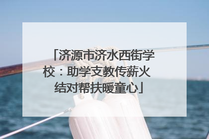 济源市济水西街学校：助学支教传薪火 结对帮扶暖童心