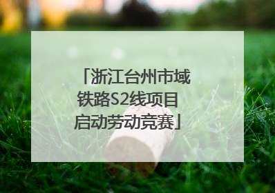 浙江台州市域铁路S2线项目启动劳动竞赛