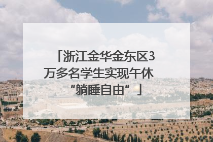 浙江金华金东区3万多名学生实现午休“躺睡自由”