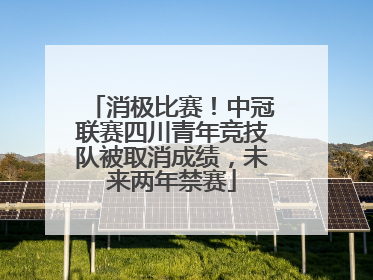 消极比赛！中冠联赛四川青年竞技队被取消成绩，未来两年禁赛