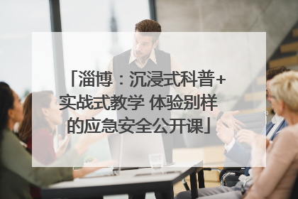 淄博：沉浸式科普+实战式教学 体验别样的应急安全公开课