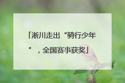 淅川走出“骑行少年”，全国赛事获奖