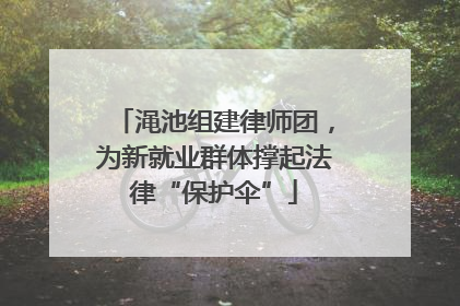 渑池组建律师团，为新就业群体撑起法律“保护伞”