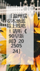 温州瑞安本地蓝莓上线咯！请听《90早新闻》20250524