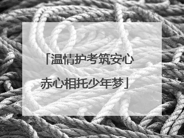 温情护考筑安心 赤心相托少年梦