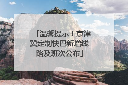 温馨提示！京津冀定制快巴新增线路及班次公布