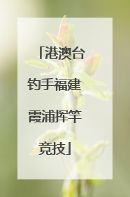 港澳台钓手福建霞浦挥竿竞技