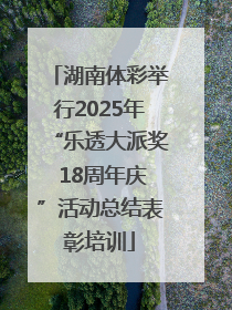 湖南体彩举行2025年“乐透大派奖 18周年庆”活动总结表彰培训