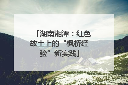 湖南湘潭：红色故土上的“枫桥经验”新实践