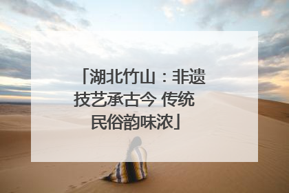 湖北竹山：非遗技艺承古今 传统民俗韵味浓