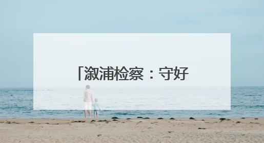 溆浦检察：守好“钱袋子” 护好“烟火气”
