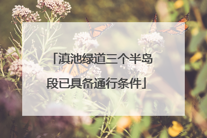 滇池绿道三个半岛段已具备通行条件