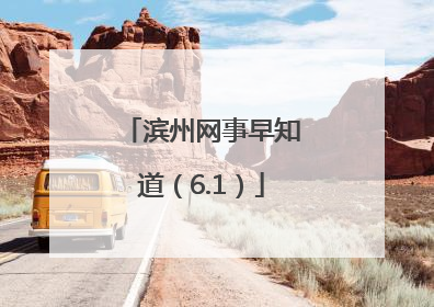 滨州网事早知道（6.1）