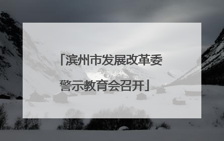 滨州市发展改革委警示教育会召开