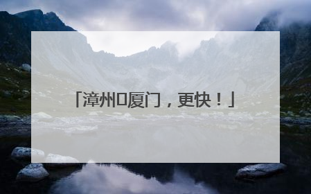 漳州⇋厦门，更快！