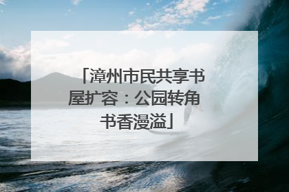 漳州市民共享书屋扩容：公园转角 书香漫溢