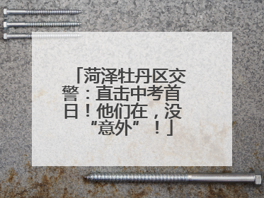 菏泽牡丹区交警：直击中考首日！他们在，没“意外”！