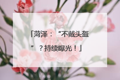 菏泽：“不戴头盔”？持续曝光！