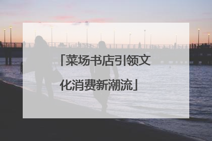 菜场书店引领文化消费新潮流