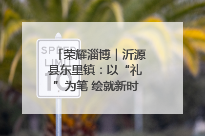荣耀淄博｜沂源县东里镇：以“礼”为笔 绘就新时代乡风文明画卷