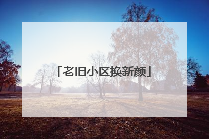 老旧小区换新颜