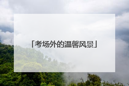考场外的温馨风景