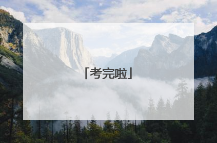 考完啦