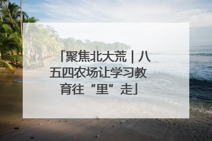 聚焦北大荒｜八五四农场让学习教育往“里”走