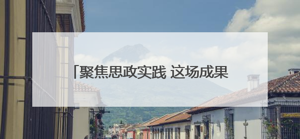 聚焦思政实践 这场成果展示会点燃思政学习热情