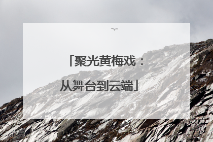 聚光黄梅戏：从舞台到云端