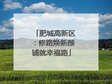 肥城高新区：修路焕新颜铺就幸福路