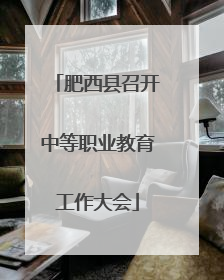 肥西县召开中等职业教育工作大会