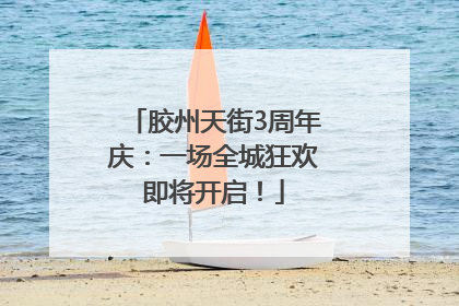 胶州天街3周年庆：一场全城狂欢即将开启！