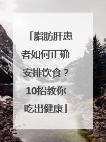 脂肪肝患者如何正确安排饮食？10招教你吃出健康