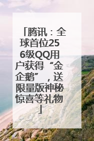 腾讯：全球首位256级QQ用户获得“金企鹅”，送限量版神秘惊喜等礼物