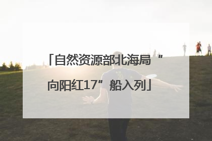 自然资源部北海局“向阳红17”船入列
