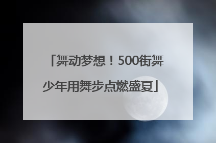 舞动梦想！500街舞少年用舞步点燃盛夏