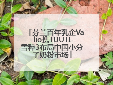 芬兰百年乳企Valio携TUUTI雪粹3布局中国小分子奶粉市场