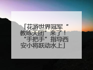 花游世界冠军“教练天团”来了！“手把手”指导西安小将跃动水上