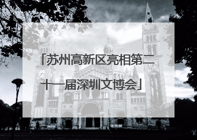 苏州高新区亮相第二十一届深圳文博会