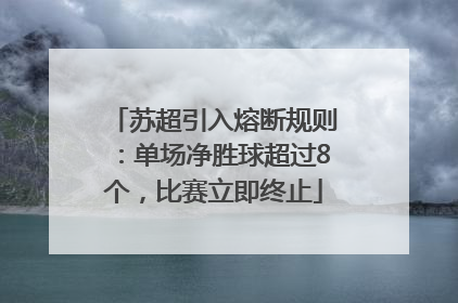 苏超引入熔断规则：单场净胜球超过8个，比赛立即终止