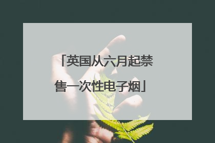 英国从六月起禁售一次性电子烟