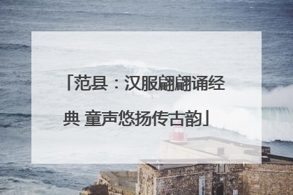 范县：汉服翩翩诵经典 童声悠扬传古韵