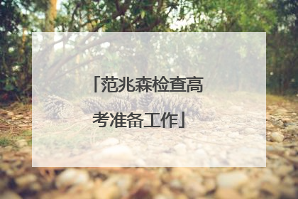范兆森检查高考准备工作
