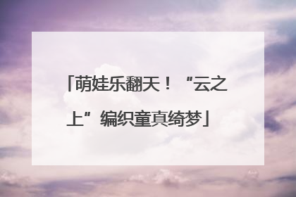 萌娃乐翻天！“云之上”编织童真绮梦