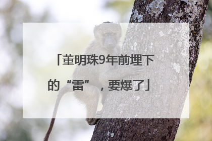 董明珠9年前埋下的“雷”，要爆了