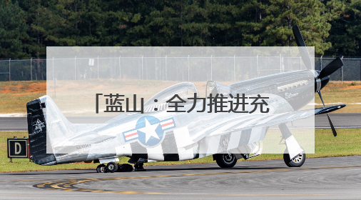 蓝山：全力推进充电桩建设 为绿色出行“赋能续航”