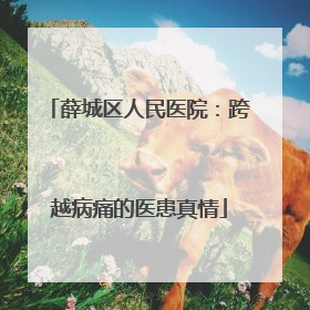 薛城区人民医院：跨越病痛的医患真情