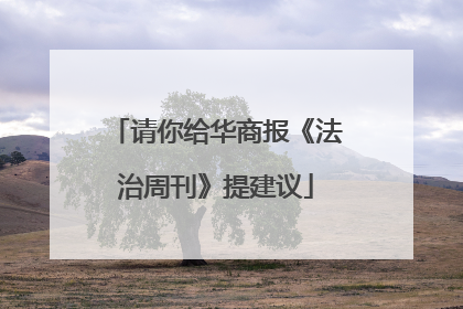 请你给华商报《法治周刊》提建议