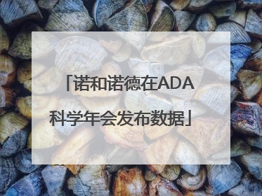 诺和诺德在ADA科学年会发布数据